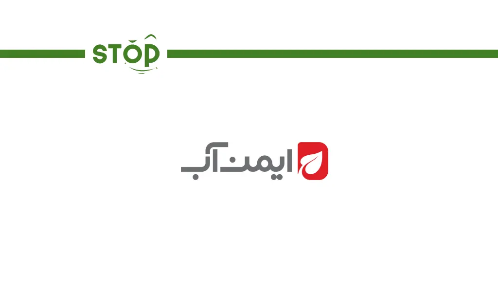 خدمات پس از فروش ایمن آب